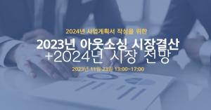 [아웃소싱 실무교육 정보] 2024년을 준비하는 첫걸음, 아웃소싱 시장 결산 및 사업계획서 작성 세미나 개최