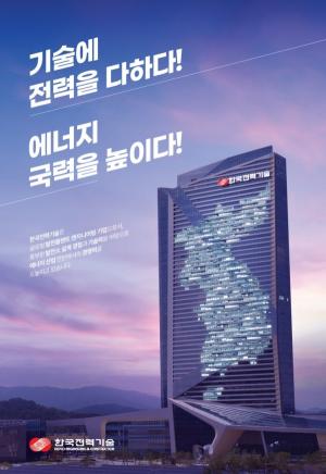 [오늘의 공기업 채용정보] 한국전력기술, 2024년도 상반기 신입사원 60명 채용